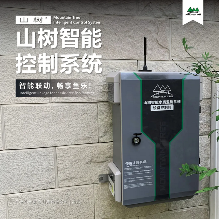 山树智能控制系统 | 鱼池庭院智能生态管家​