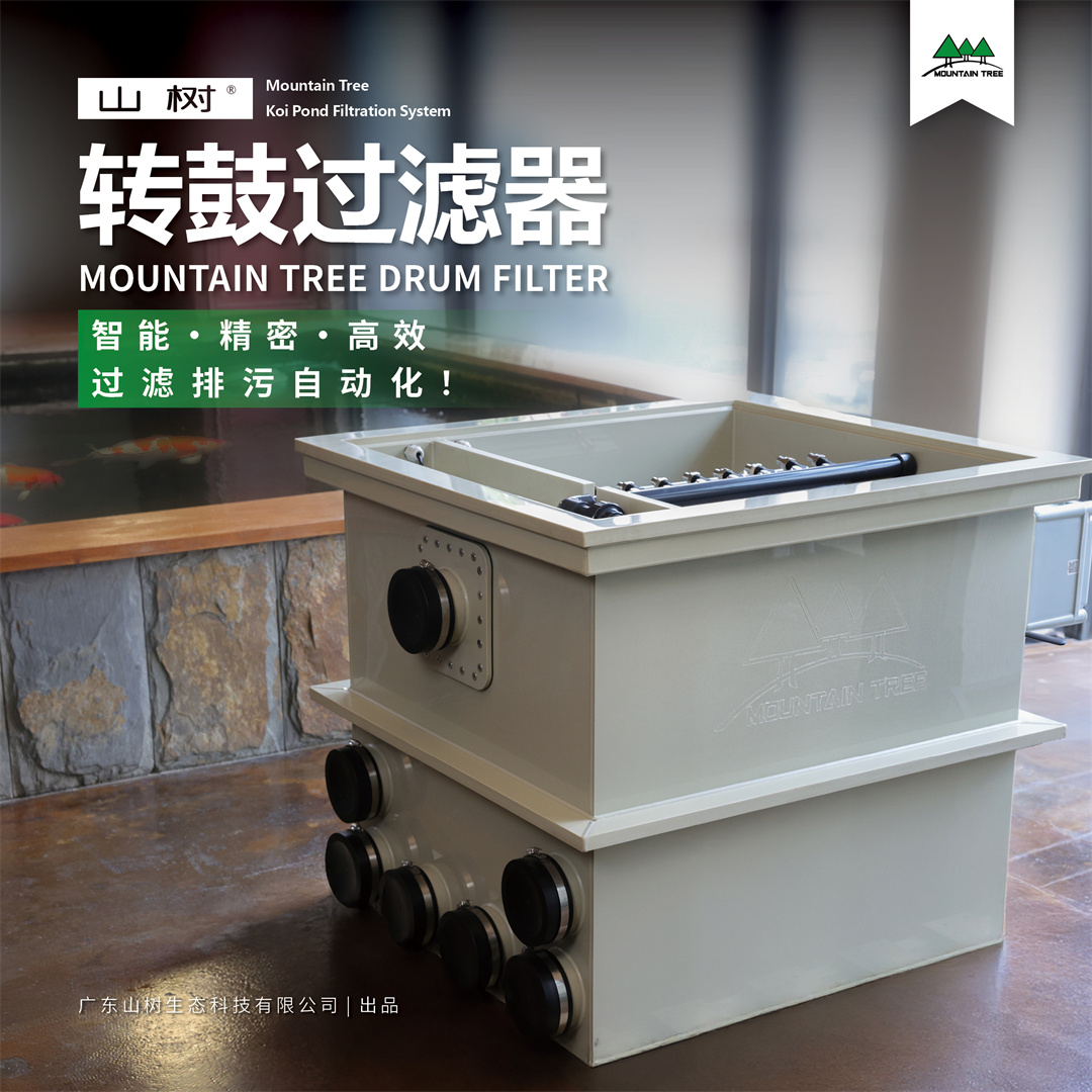 山树转鼓过滤器 | 高度洁净鱼池水体，过滤排污自动化！